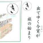 ５月の逸品「五足の靴の旅かるた」