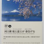 ８月の逸品「富士山かるた」
