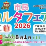 市民カルタフェア2026