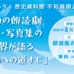 平和の朗読劇2026
