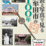 年表と写真で見る大牟田市の１００年