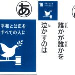 9月の逸品「SDGsかるた」