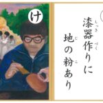 10月の逸品「輪島ふるさとかるた」