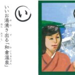 12月の逸品「ふるさと七尾いろはかるた」