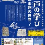 冬の企画展 「江戸の学び～往来物の世界～」