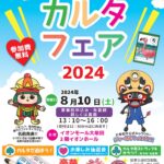 市民カルタフェア2024＜終了しました＞