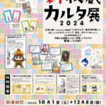 秋の企画展 「新収蔵カルタ展2024」