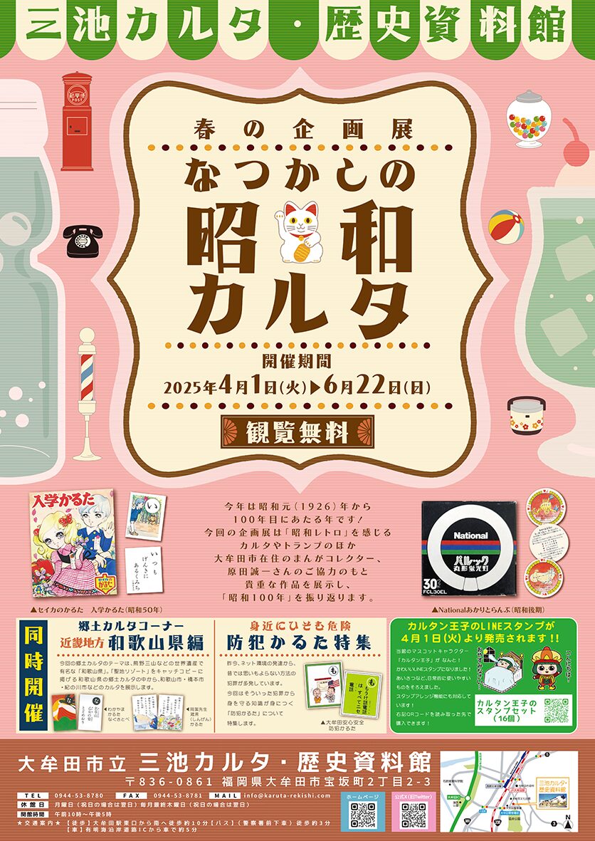 カルタと大牟田の歴史 – 大牟田市立三池カルタ・歴史資料館