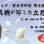 歴史講座①「写真機が写した立花家」