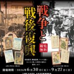 平和展2026「カルタでたどる戦争と戦後復興」