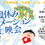 夏休みアニメーション上映会2026
