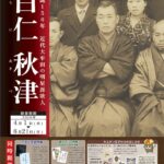 春の企画展「生誕150年　近代大牟田の明星派歌人　白仁秋津」