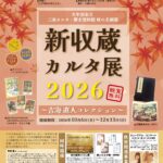 秋の企画展「新収蔵カルタ2026~吉海直人コレクション~」