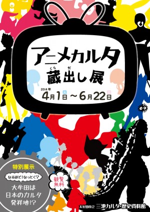 アニメカルタ蔵出し展