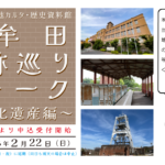 大牟田史跡めぐりウォーク～近代化遺産編～