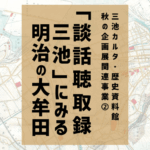 〈終了〉秋の企画展関連講座「『談話聴取録 三池』にみる明治の大牟田」