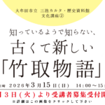 文化講座②「知っているようで知らない、古くて新しい『竹取物語』」