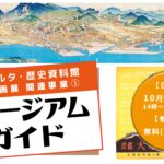 ミュージアムガイド