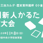 第34回三池カルタ・歴史資料館杯《小倉百人一首》　九州新人かるた競技大会