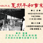 令和六年度夏期平和事業のお知らせ