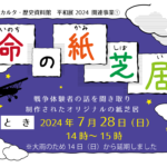 「命の紙芝居」延期のお知らせ