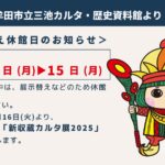 展示替え休館日のお知らせ