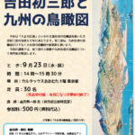 文化講座「吉田初三郎と九州の鳥瞰図」