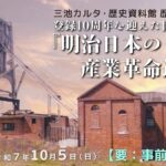 ＜終了＞歴史講座①　「登録10周年を迎えた世界遺産「明治日本の産業革命遺産」について」