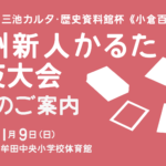 第33回九州新人かるた競技大会 当日の流れ