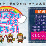 カルタン王子のクリスタルシールを作ろう！