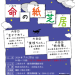 平和展2024「兵士たちの記憶―戦場からのメッセージ―」関連事業「命の紙芝居」<終了しました data-eio=