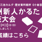 第32回 九州新人かるた競技大会 ≪結果≫