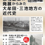 歴史講座②「会社企業の発展からみた大牟田・三池地方の近代史」