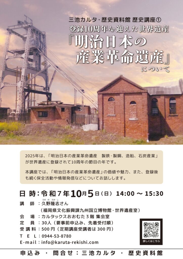 歴史講座① 「登録10周年を迎えた世界遺産「明治日本の産業革命