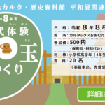 令和8年度古代体験勾玉(まがたま)づくり