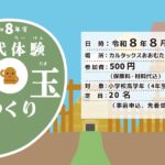 令和8年度古代体験勾玉(まがたま)づくり