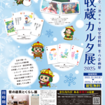冬の企画展「新収蔵カルタ展2025」