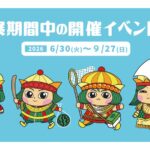 平和展2026期間中のイベント一覧