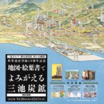 世界遺産登録10周年記念 秋の企画展「地図・絵葉書でよみがえる三池炭鉱」